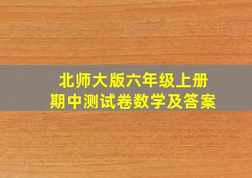 北师大版六年级上册期中测试卷数学及答案