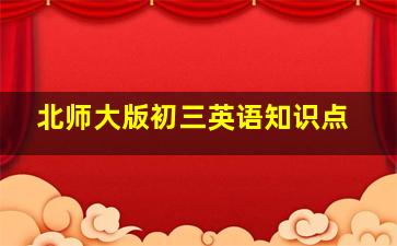 北师大版初三英语知识点