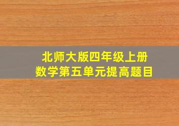 北师大版四年级上册数学第五单元提高题目