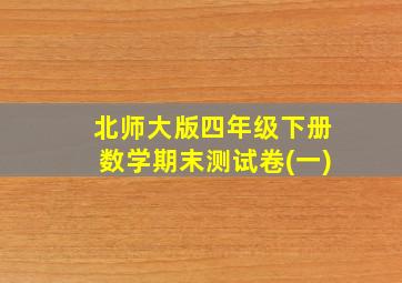 北师大版四年级下册数学期末测试卷(一)