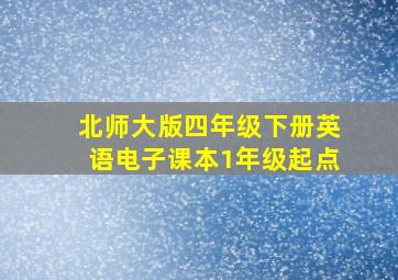 北师大版四年级下册英语电子课本1年级起点