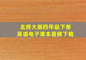 北师大版四年级下册英语电子课本音频下载