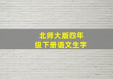 北师大版四年级下册语文生字