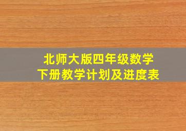 北师大版四年级数学下册教学计划及进度表