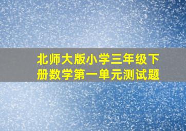 北师大版小学三年级下册数学第一单元测试题