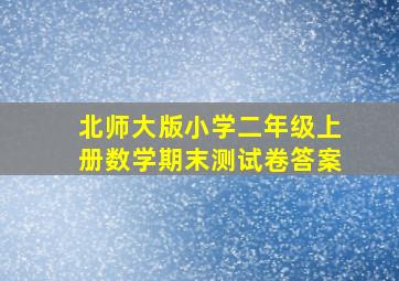 北师大版小学二年级上册数学期末测试卷答案