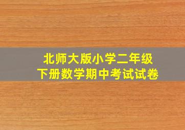 北师大版小学二年级下册数学期中考试试卷