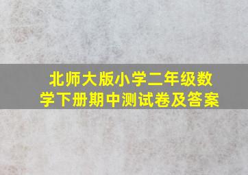 北师大版小学二年级数学下册期中测试卷及答案