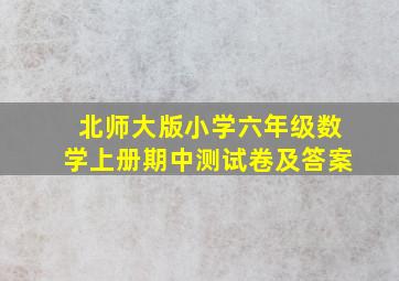 北师大版小学六年级数学上册期中测试卷及答案