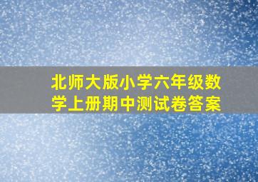 北师大版小学六年级数学上册期中测试卷答案