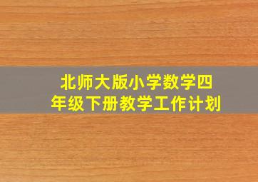 北师大版小学数学四年级下册教学工作计划