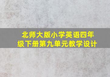 北师大版小学英语四年级下册第九单元教学设计