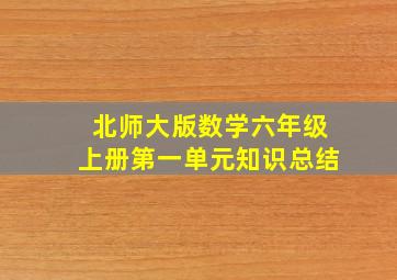 北师大版数学六年级上册第一单元知识总结