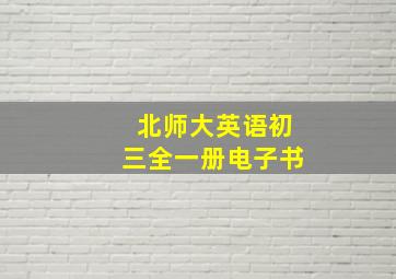 北师大英语初三全一册电子书