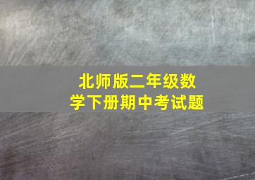 北师版二年级数学下册期中考试题