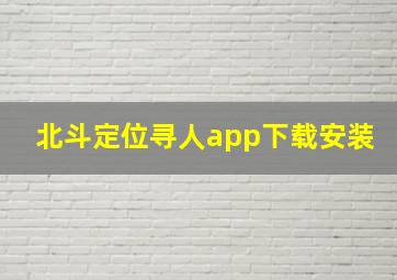 北斗定位寻人app下载安装