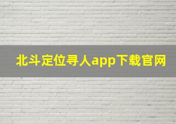 北斗定位寻人app下载官网