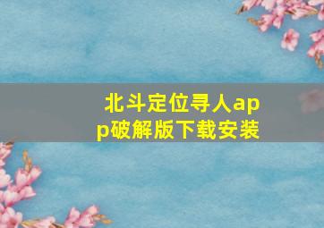 北斗定位寻人app破解版下载安装