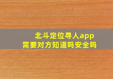 北斗定位寻人app需要对方知道吗安全吗