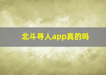 北斗寻人app真的吗