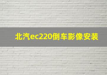 北汽ec220倒车影像安装