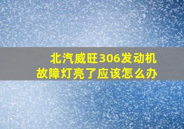 北汽威旺306发动机故障灯亮了应该怎么办