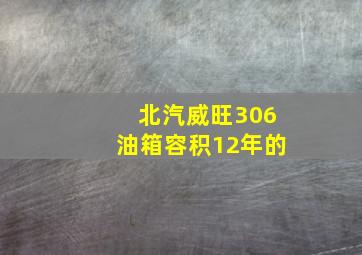 北汽威旺306油箱容积12年的