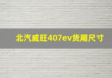 北汽威旺407ev货厢尺寸