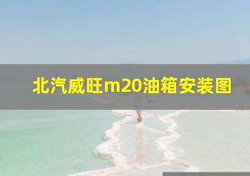 北汽威旺m20油箱安装图