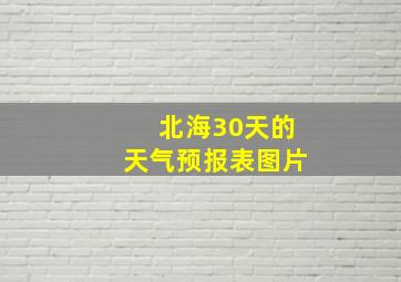 北海30天的天气预报表图片