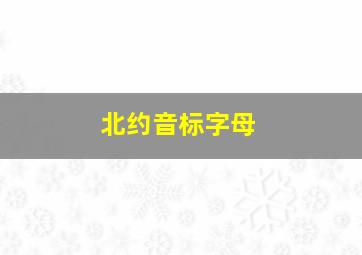 北约音标字母