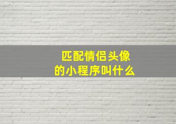 匹配情侣头像的小程序叫什么