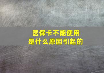 医保卡不能使用是什么原因引起的