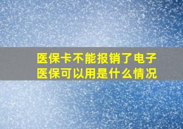 医保卡不能报销了电子医保可以用是什么情况