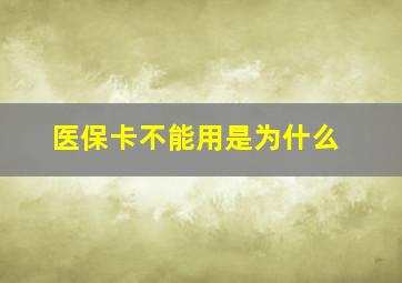 医保卡不能用是为什么