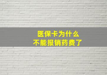 医保卡为什么不能报销药费了