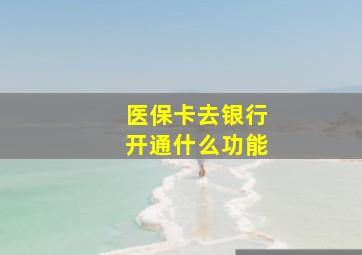 医保卡去银行开通什么功能