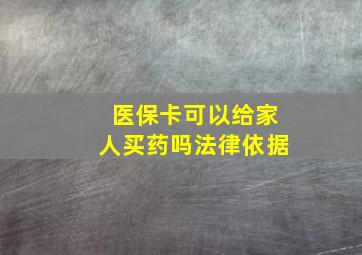 医保卡可以给家人买药吗法律依据