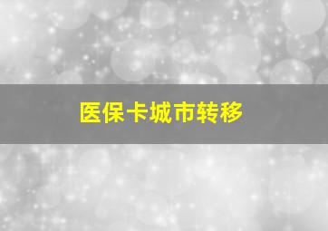 医保卡城市转移