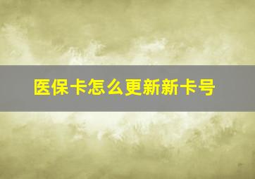 医保卡怎么更新新卡号