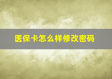 医保卡怎么样修改密码