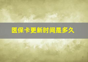 医保卡更新时间是多久