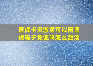 医保卡没激活可以用医保电子凭证吗怎么激活