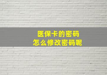 医保卡的密码怎么修改密码呢