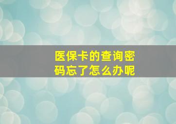 医保卡的查询密码忘了怎么办呢