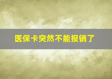 医保卡突然不能报销了