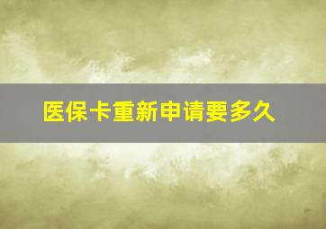 医保卡重新申请要多久