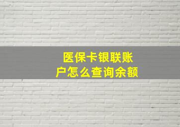 医保卡银联账户怎么查询余额