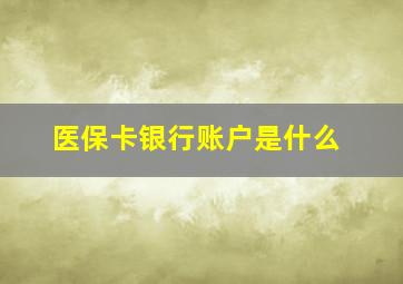 医保卡银行账户是什么