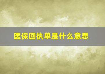 医保回执单是什么意思